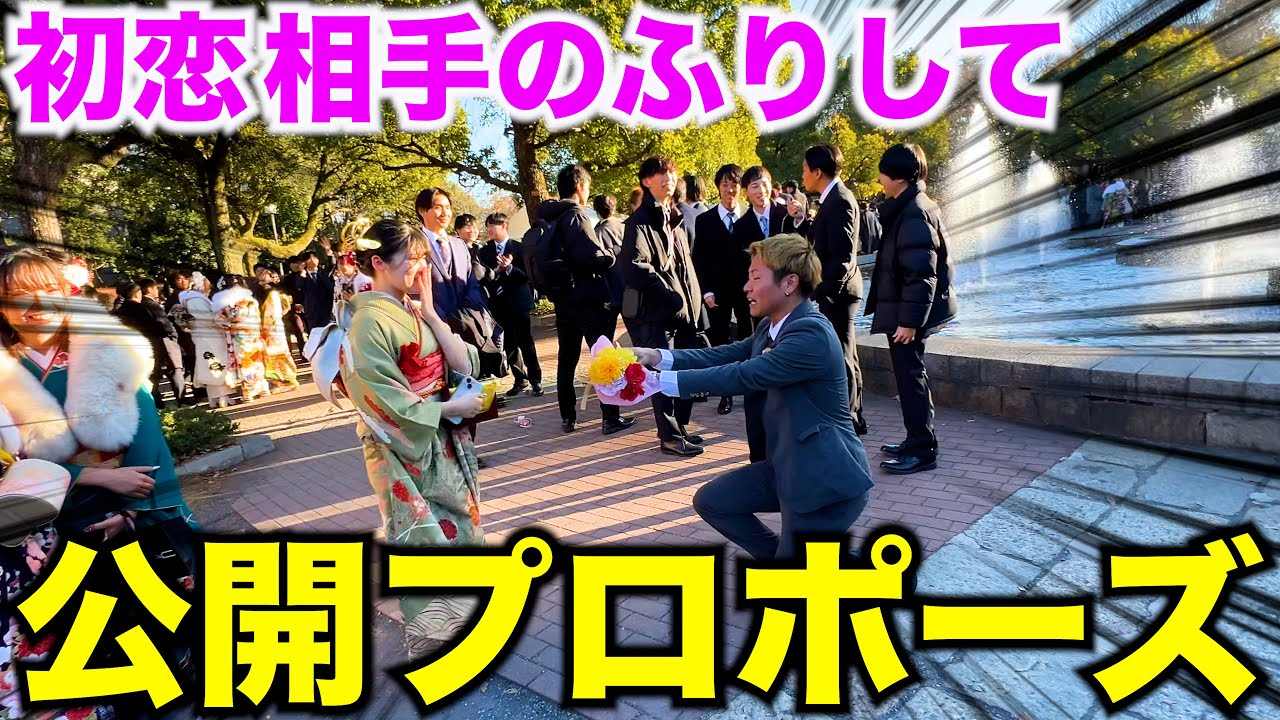 【告白】成人式で初恋の相手になりすましてプロポーズしてみたwww