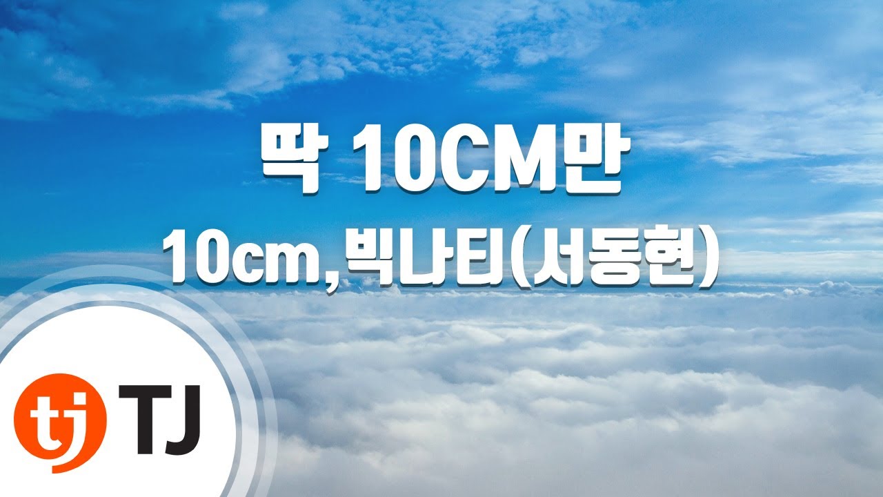 [TJ노래방 / 여자키] 딱 10CM만 - 10cm,빅나티(서동현) / TJ Karaoke