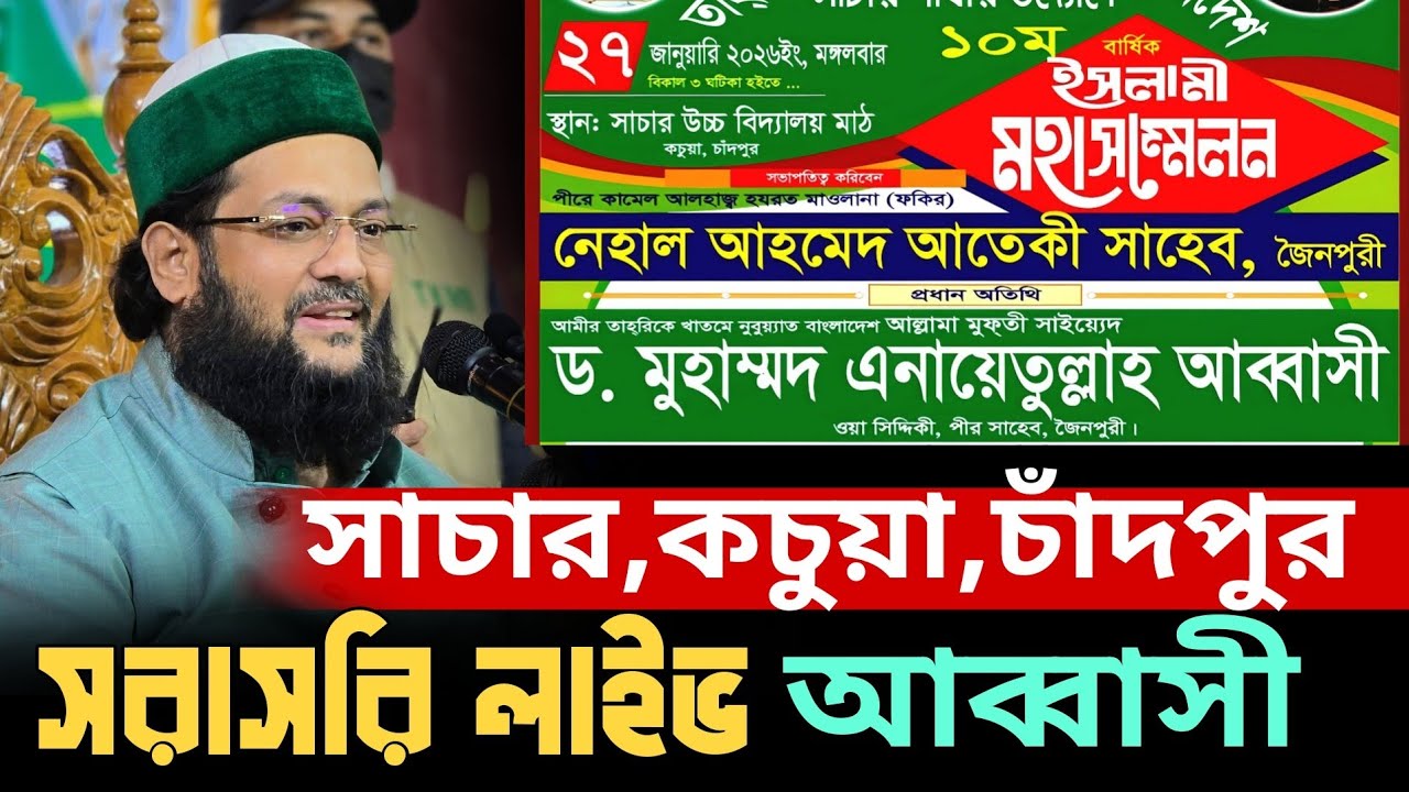 সরাসরি লাইভ কচুয়া চাঁদপুর সাচার বাজার থেকে মুফতি এনায়েতুল্লাহ আব্বাসী হুজুর