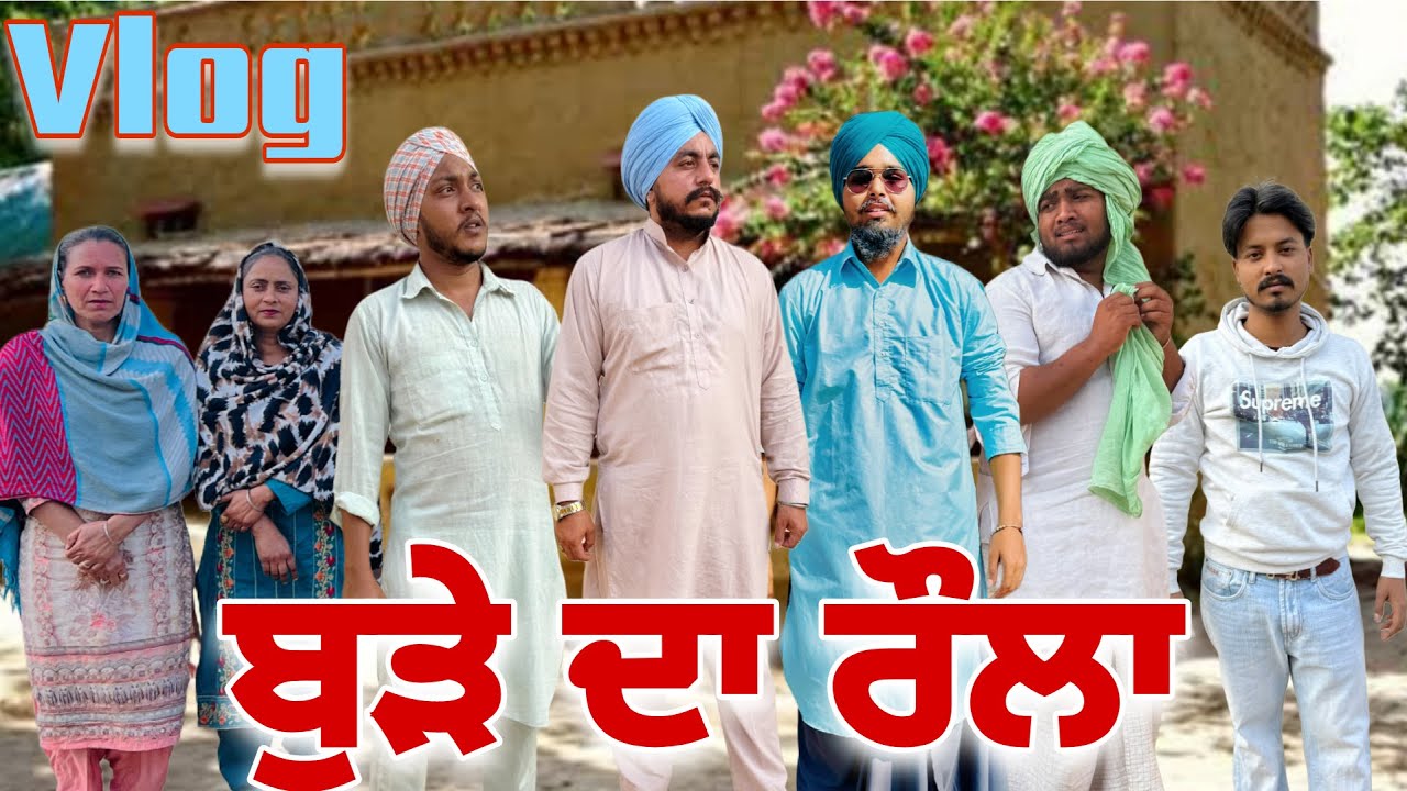 ਬੁੜੇ ਦਾ ਰੌਲਾ ਵਲੌਗ -19😜 😂full comedy vlog 🤣