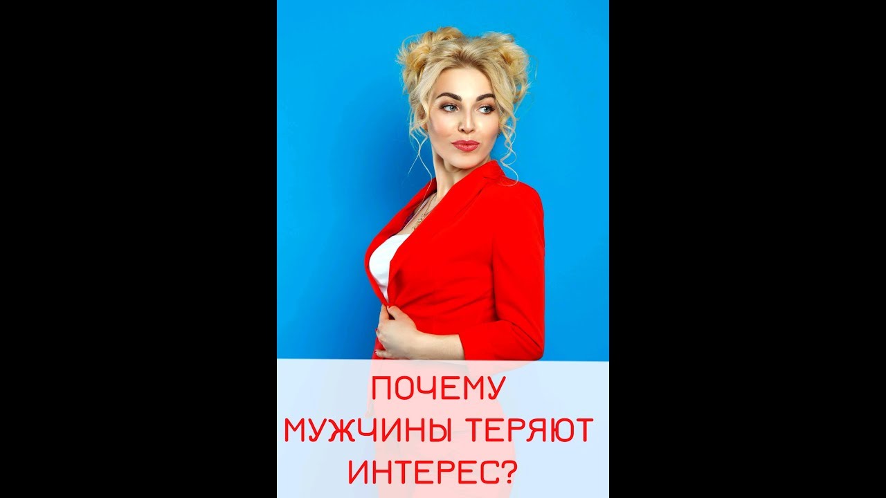 Почему мужчины теряют интерес? Прямой эфир психолога