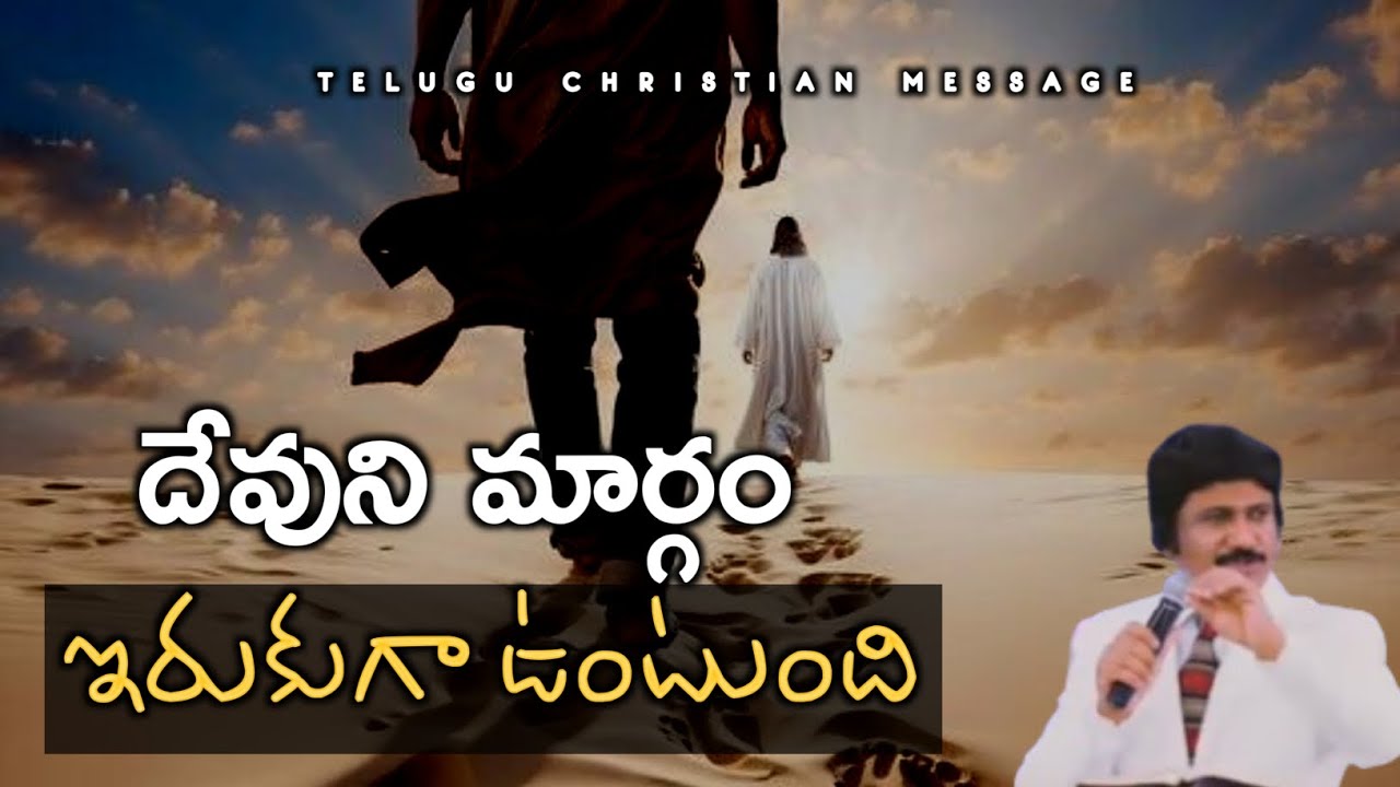 దేవుని మార్గం ఇరుకు మార్గం, లోక మార్గం విశాల మార్గం | Message by P.J. Stephen Paul Garu |