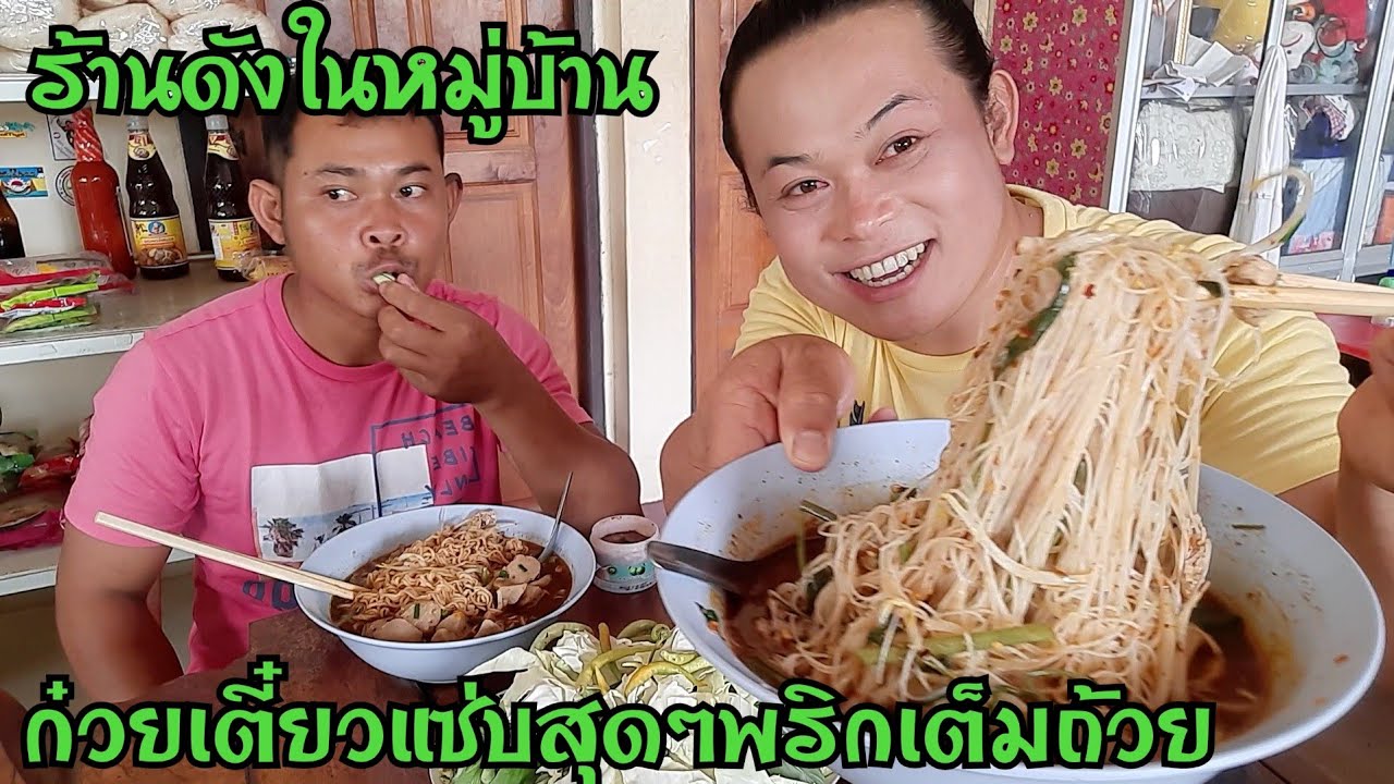 ก๋วยเตี๋ยวพริกแน่ๆถ้าจะเผ็ดขนาดนี้ มากินทีไรไม่มีผิดหวังร้านดังที่สุดในหมู่บ้าน ผักเป็นสวนEP48