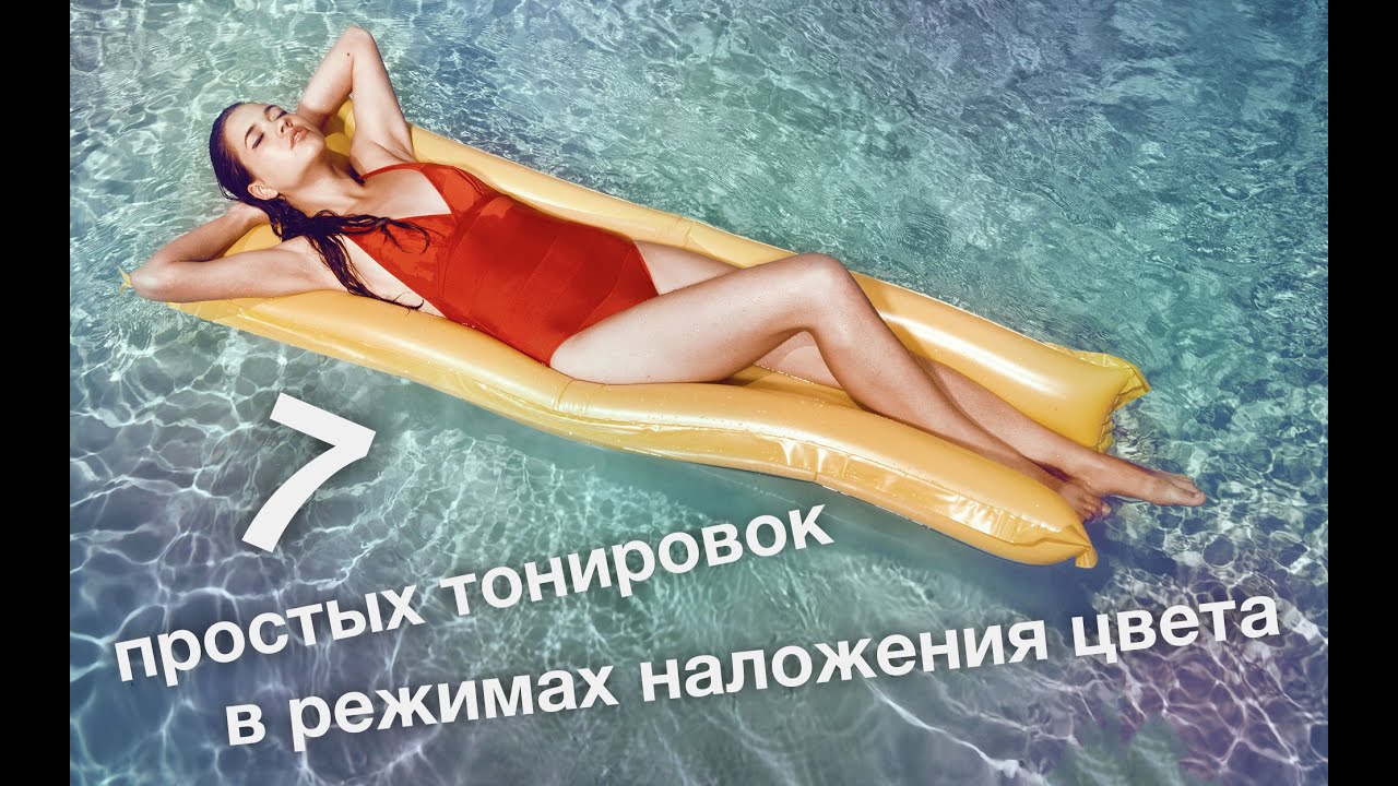 Тонировки с режимами наложения цвета