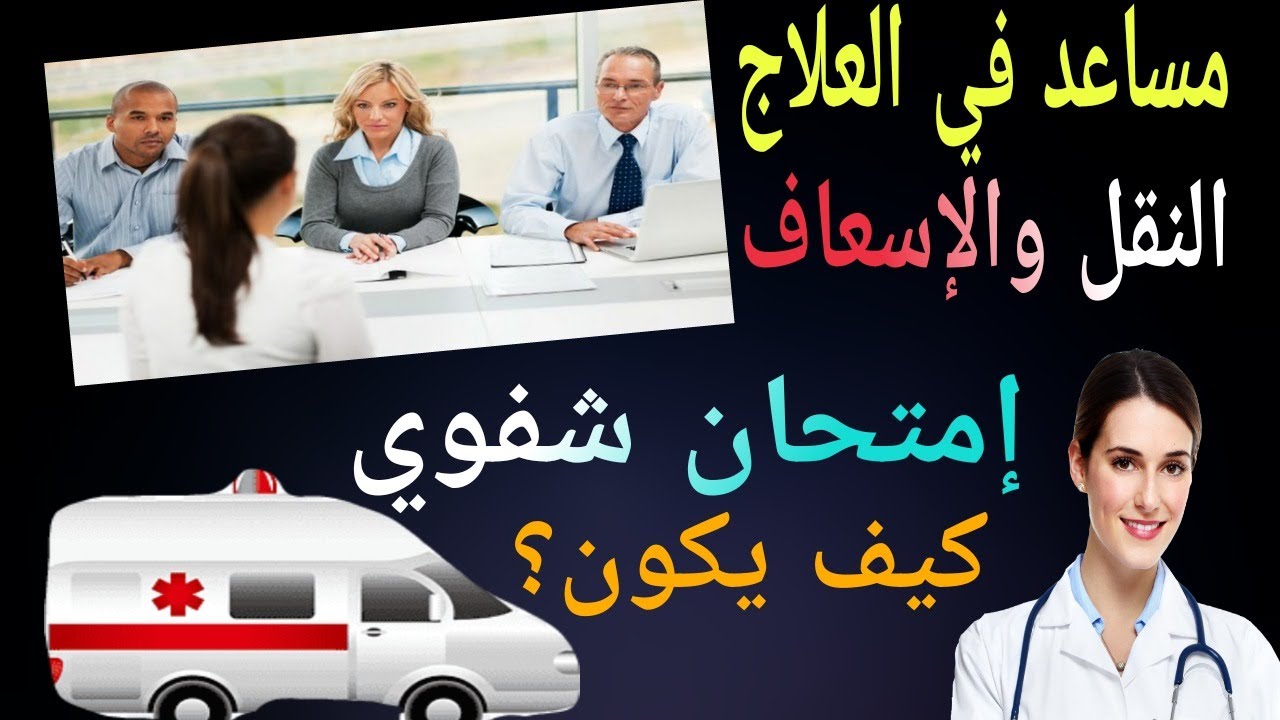 الأسئلة التي تطرحها عليك اللجنة في الشفوي مساعد في العلاج وتجارب سابقة كيفاش سولوهوم؟