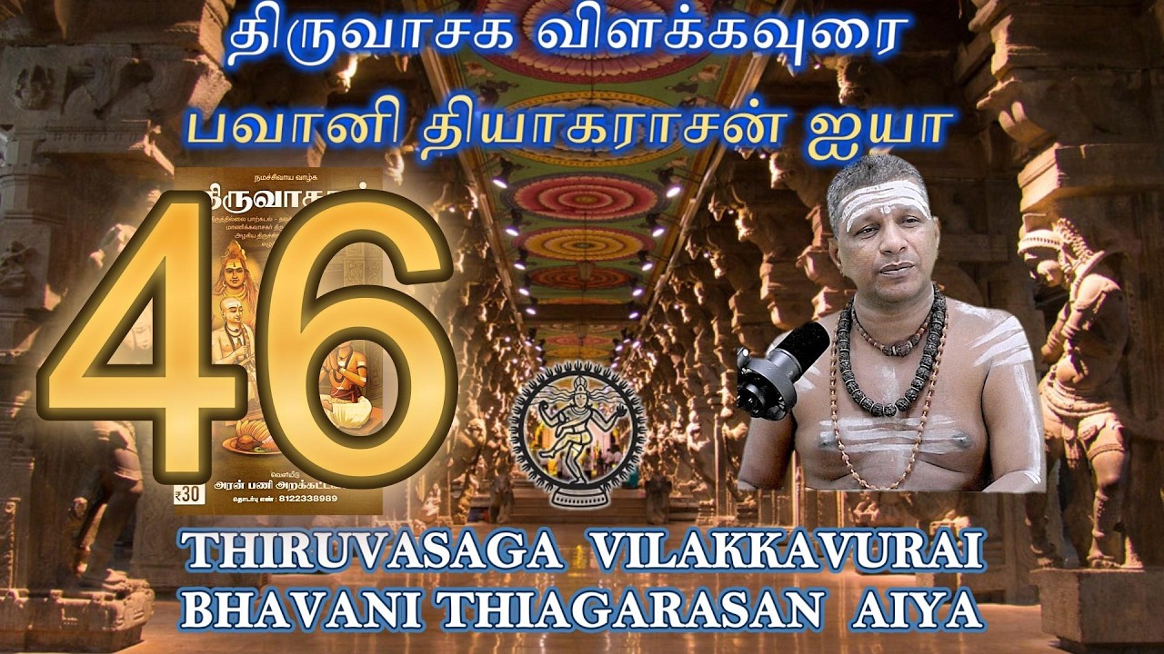 46. ஓங்காரமாய்(சிவபுராணம்)/திருவாசகவிளக்கவுரை/ பவானிதியாகராசன்ஐயா#thiruvasakam#sivapuranam