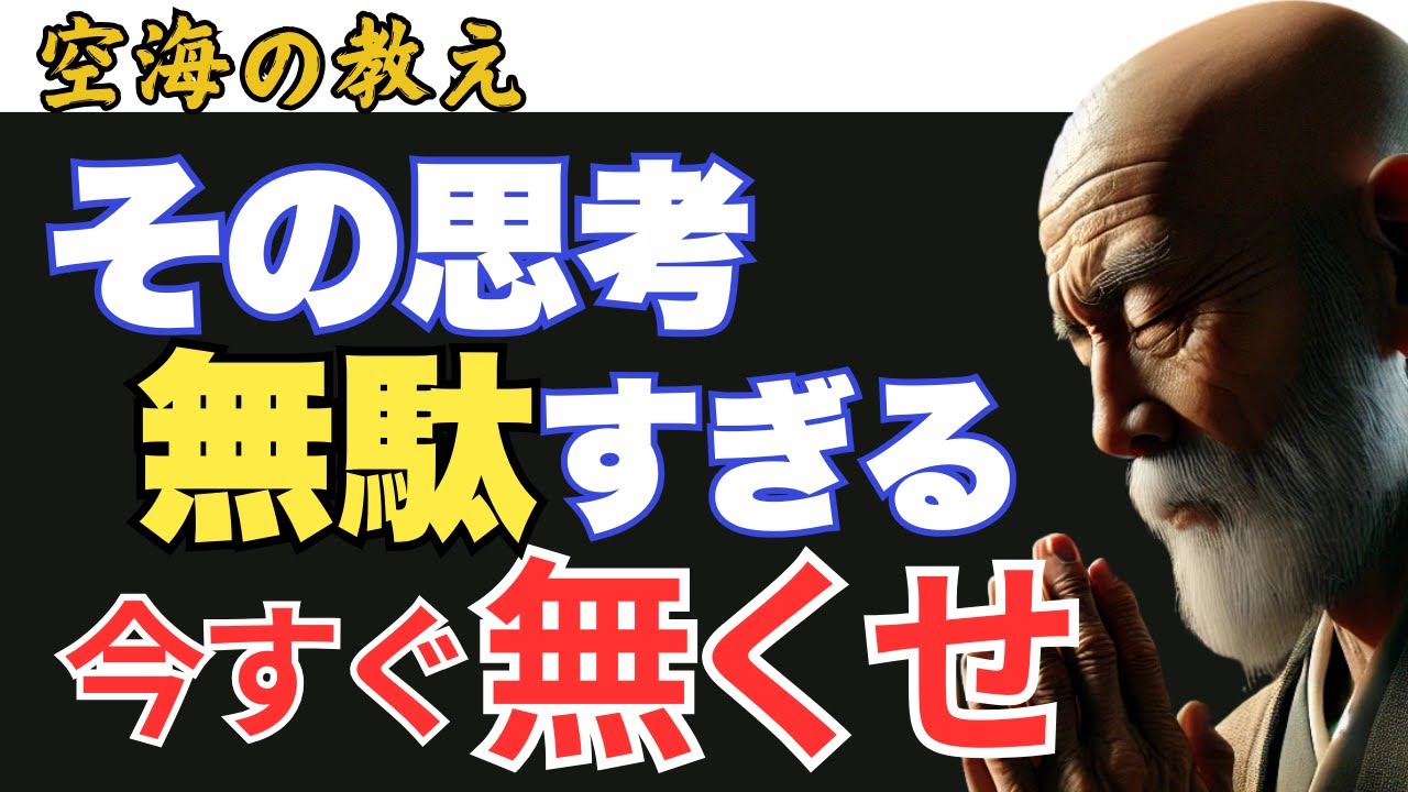 無駄すぎる！仏教流「思考の断捨離術」不安もモヤモヤも全部消える「無駄な思考よ。さようなら！」