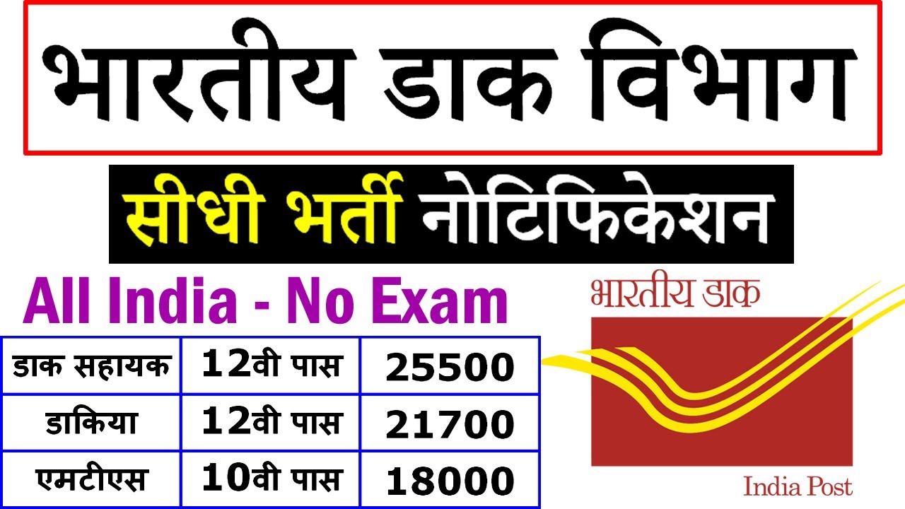 India Post Office Vacancy 2020 || PA, SA, Postman, MTS Recruitment 2020