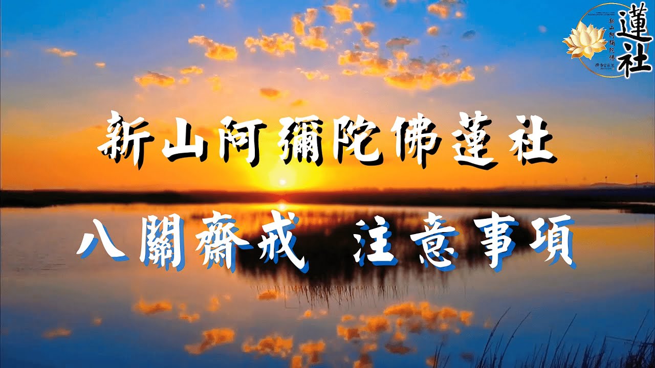 新山阿彌陀佛蓮社 八關齋戒 注意事項