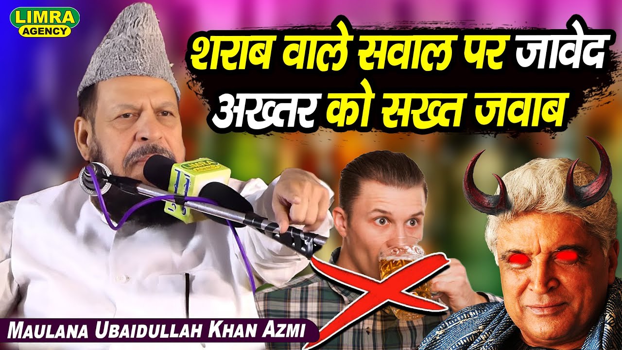 शराब वाले सवाल पर जावेद अख्तर को सख्त जवाब | Maulana Ubaidullah Khan Azmi Reply Javed Akhtar
