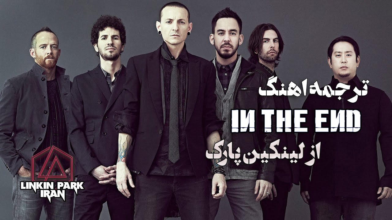 LINKIN PARK  IN THE END /  Lyrics  / ترجمه آهنگ همراه با متن انگلیسی /