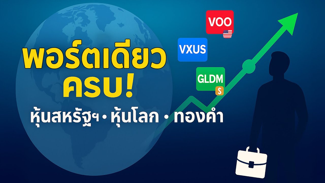 พอร์ตเดียวจบ! ลงทุนทั่วโลก เกษียณสบายด้วย VOO + VXUS + GLDM