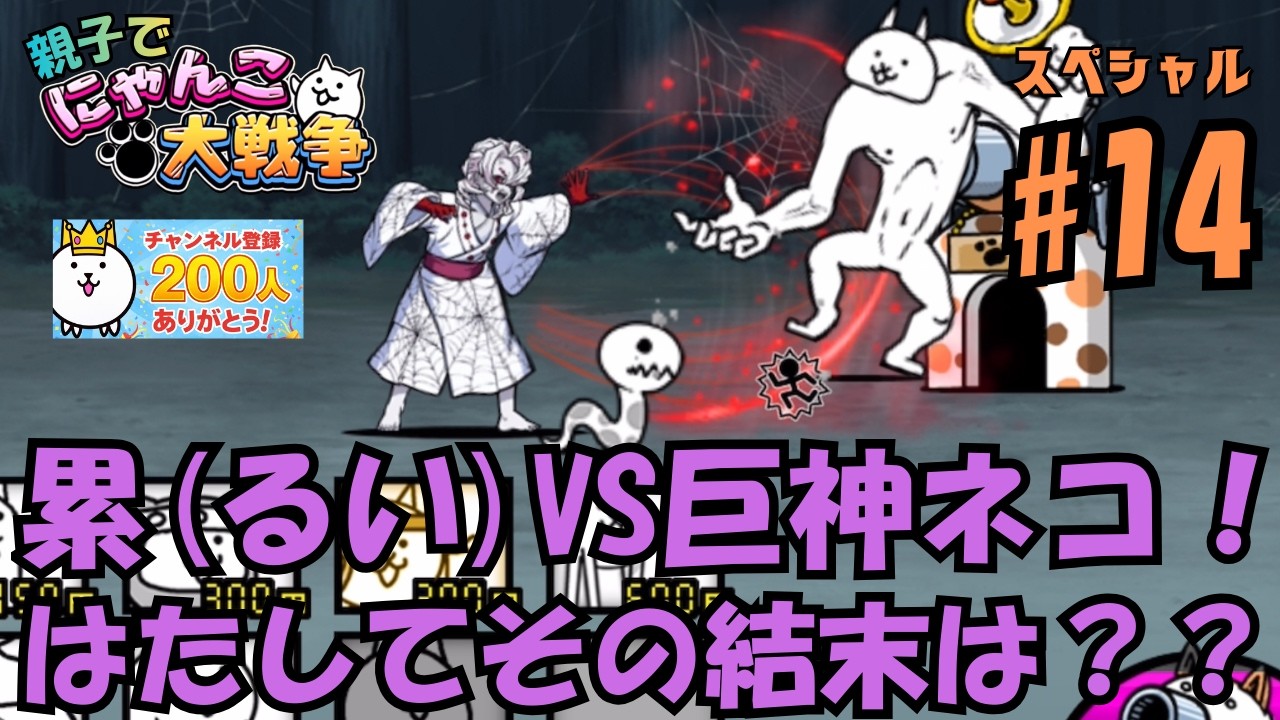 【イベント14】鬼滅コラボ累討伐リベンジ編。親子でにゃんこ大戦争
