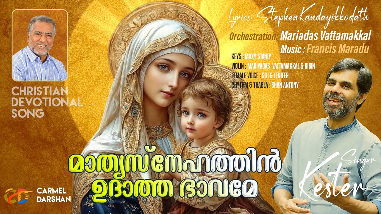 മാതൃസ്നേഹത്തിൻ ഉദാത്ത ഭാവമേ CHRISTIAN DEVOTIONAL SONG #KESTER