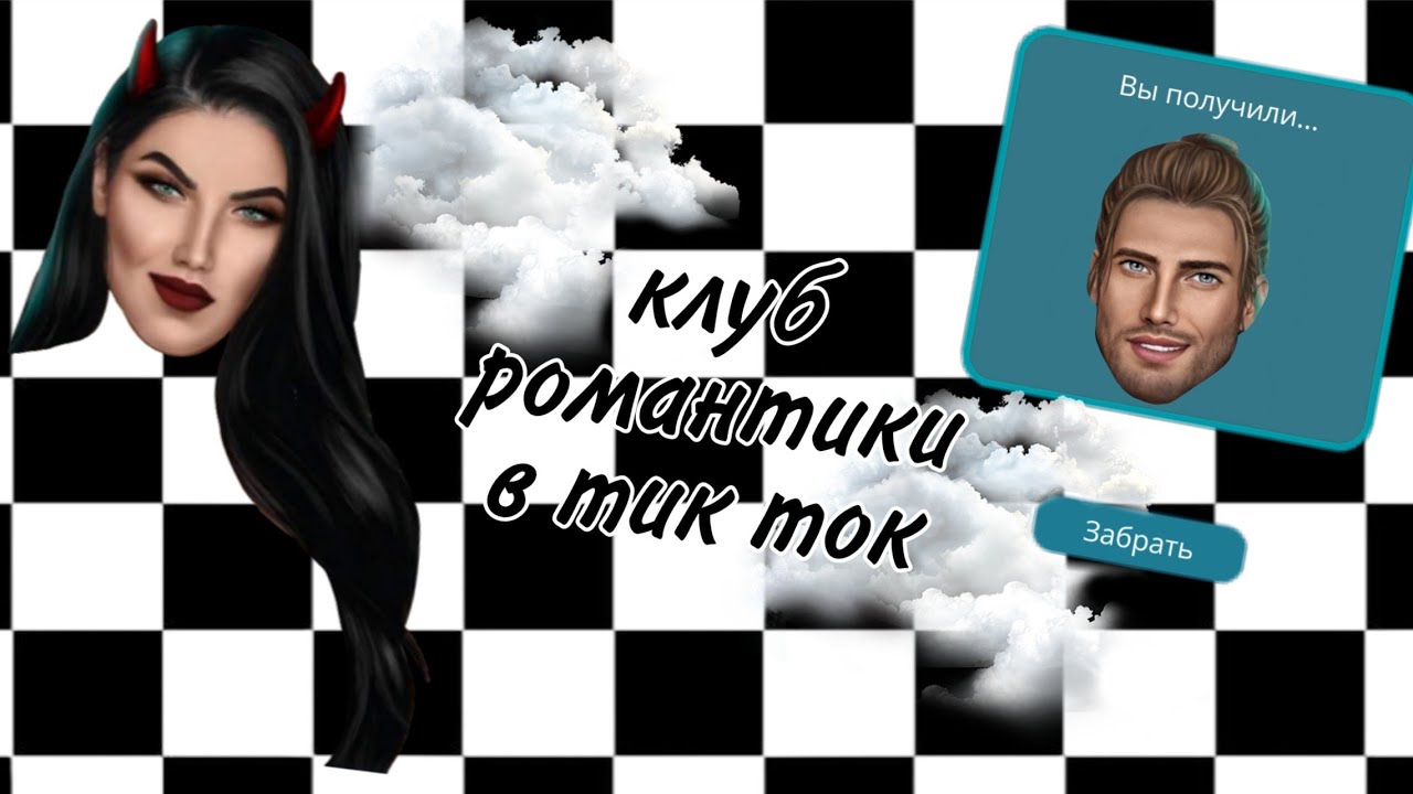 Клуб романтики в тик ток