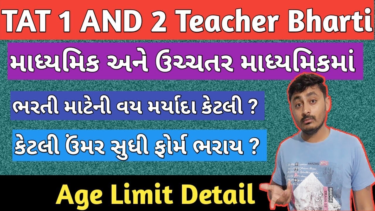 Age limit in Teacher Bharti | શિક્ષક ભરતીમા વય મર્યાદા કેટલી હોય છે ? | B R Variya