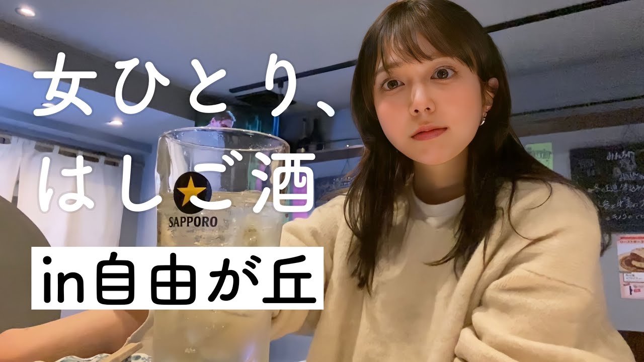 【自由が丘はしご酒】お洒落カフェだけじゃない！実は穴場すぎる自由が丘で1人はしご酒してきたよ