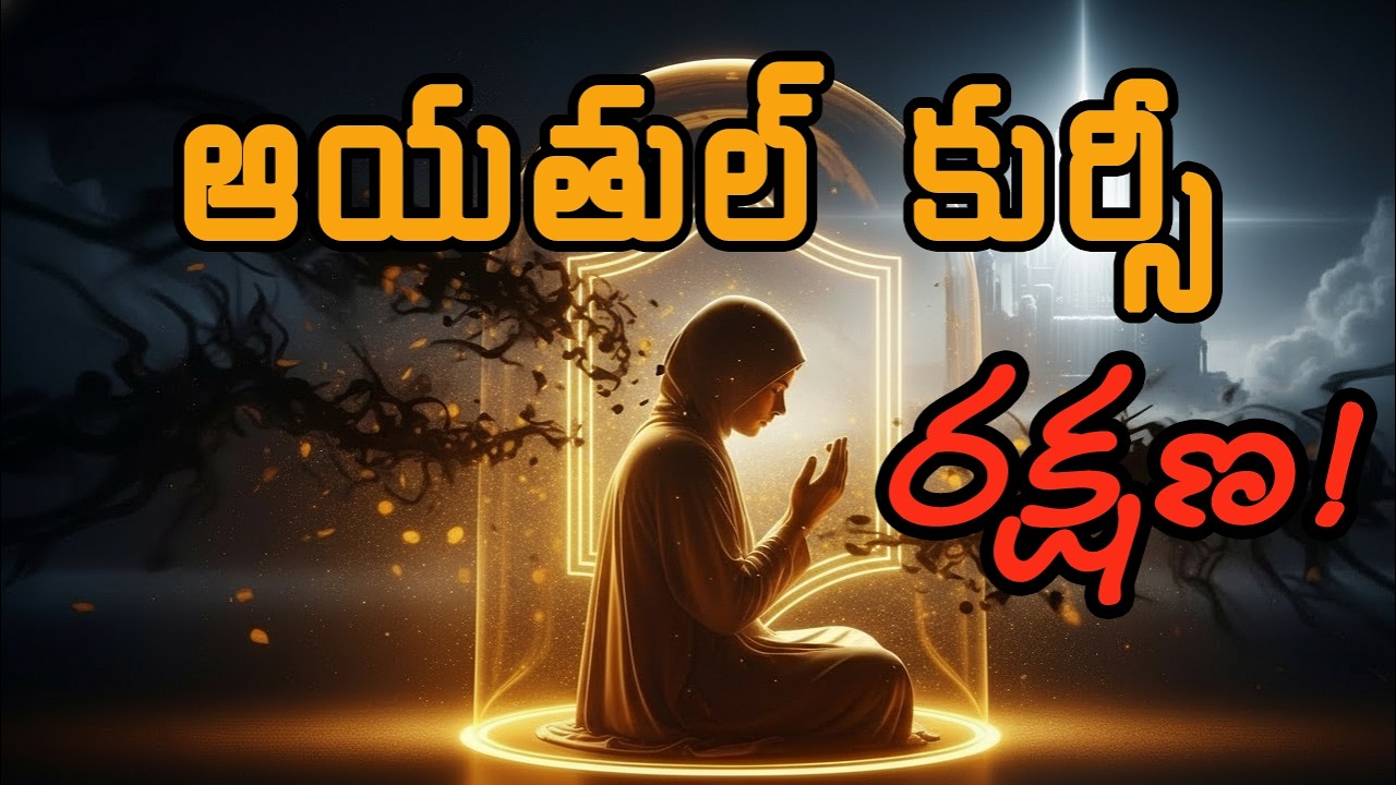 ఆయతుల్ కుర్సీ గొప్పతనం మీకు తెలుసా?  మీ రక్షణ వెనుక ఉన్న రహస్యం!