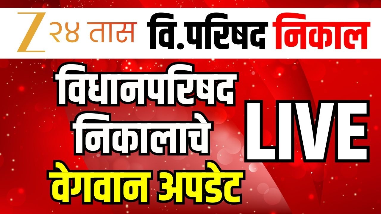 Vidhan Parishad Election Result LIVE | विधानपरिषद निकालाचे वेगवान अपडेट | Mahayuti | MVA