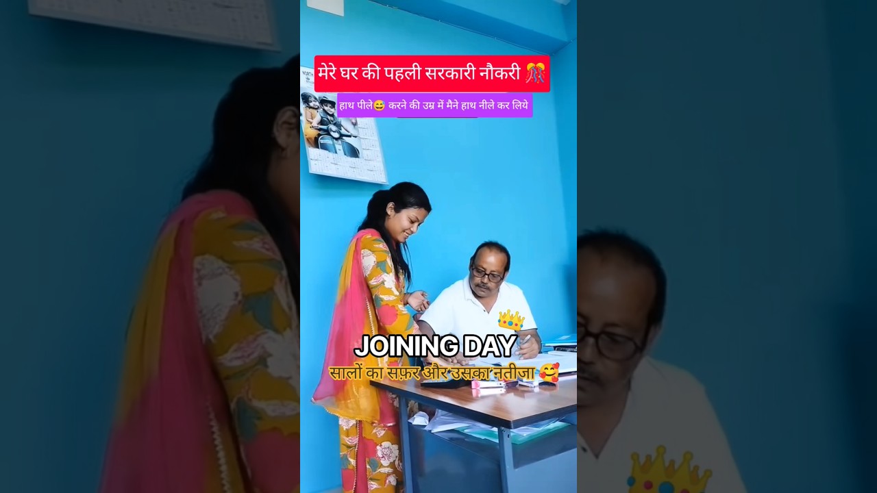 FINALLY 🎊 ओ दिन आ ही गया जिसका सालों से इंतजार था🥲 JOINING DAY 💯 #2026 #shorts #viral #india #upsc