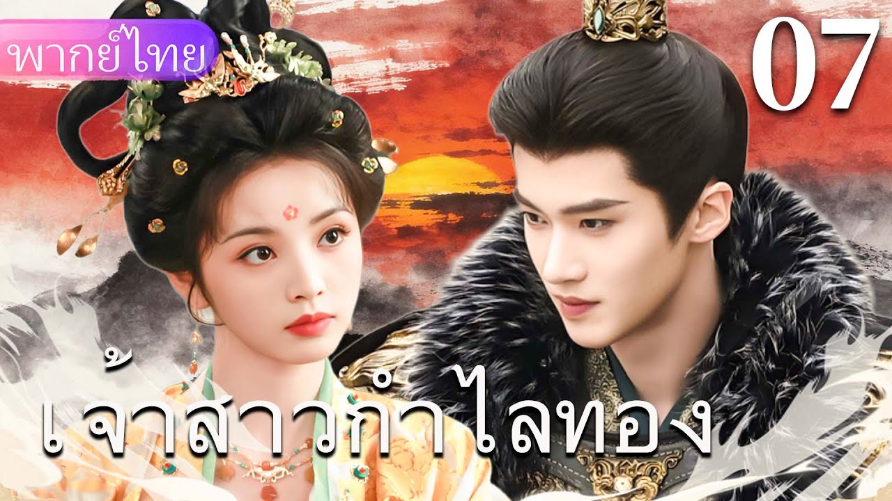 【พากย์ไทย07👑】ซินเดอเรลล่าเป็นเด็กสาวที่นิสัยไม่ดี แต่เจ้าชายกลับหลงรักเธออย่างหัวปักหัวปั่น❤️‍🔥🔥