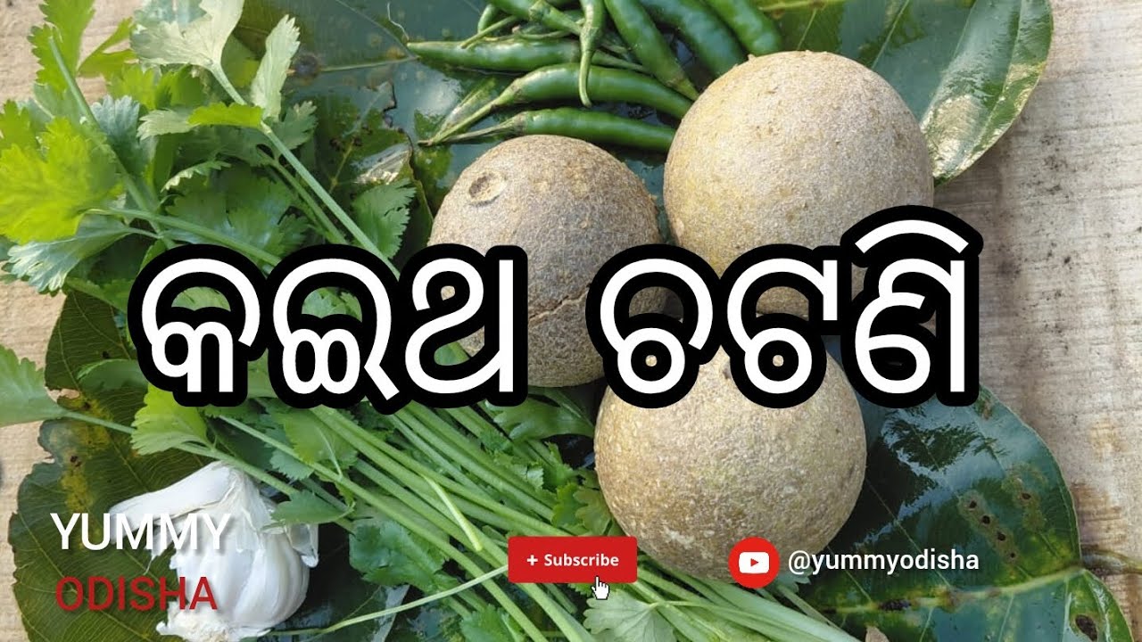 Wood Apple Chatni (କଇଥ ଚଟଣି) l ଆମ ଓଡି଼ଆଙ୍କ ଅତି ପ୍ରିୟ I #yummyodisha 