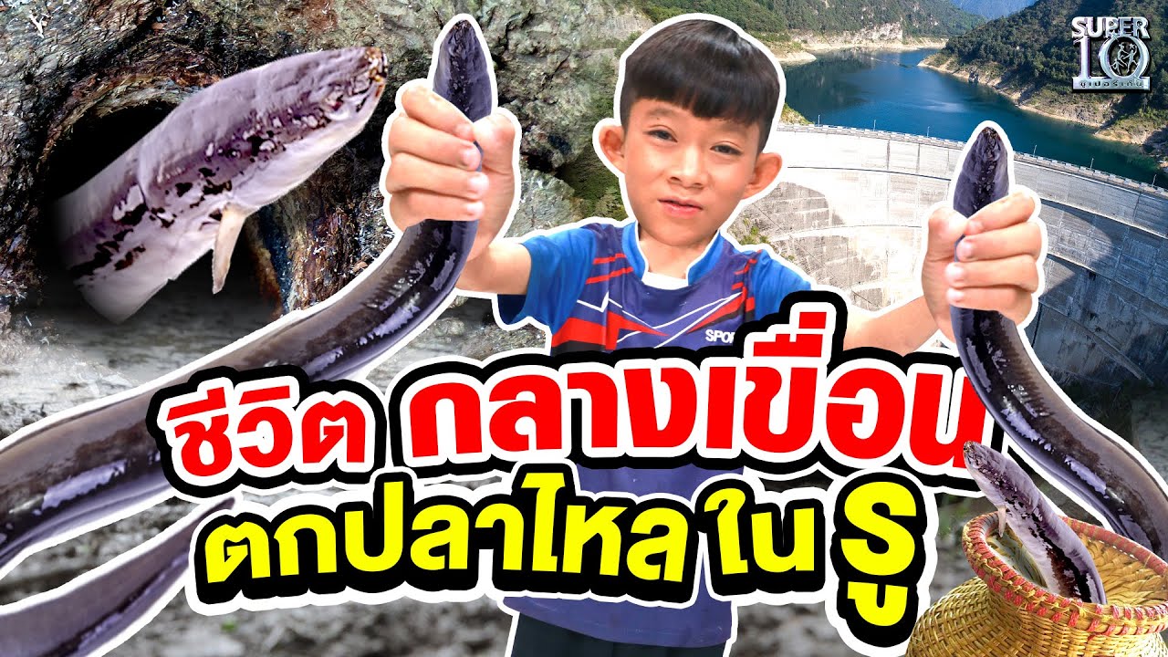 เด็กคนนี้ มีชื่อว่า #สมาร์ท มีชีวิตกลางเขื่อน ตกปลาไหลในรู | SUPER10