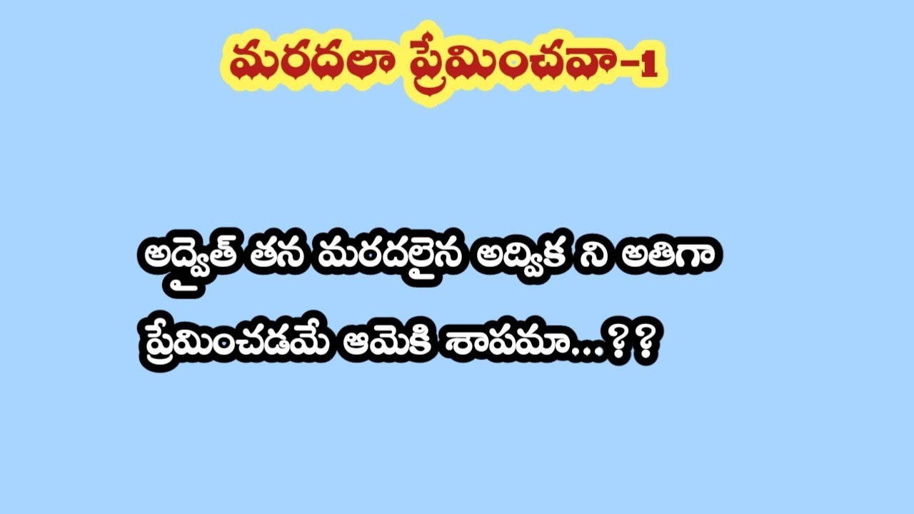 మరదలా ప్రేమించవా-1 ||అద్వైత్ తన మరదలైన అద్విక ని అతిగా ప్రేమించడమే ఆమెకి శాపమా ...!!??