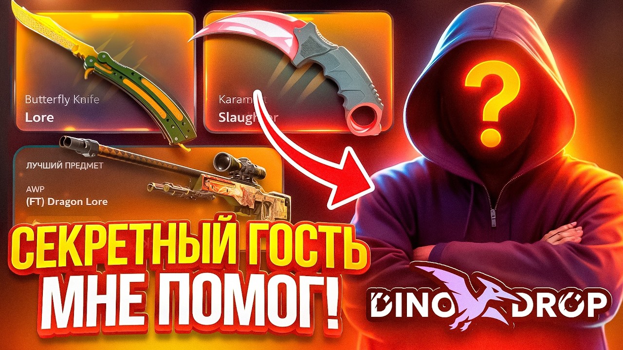 СЕКРЕТНЫЙ ГОСТЬ ПОМОГ ПОДНЯТЬ МНЕ 200.000 НА ДИНОДРОП ft @Грабитель Кейс-Баттла DINODROP CS2 ОТКРЫТИЕ КЕЙСОВ