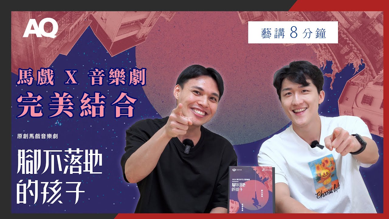 【藝講8分鐘】馬戲 X 音樂劇完美結合｜天馬戲創作劇團《#腳不落地的孩子》