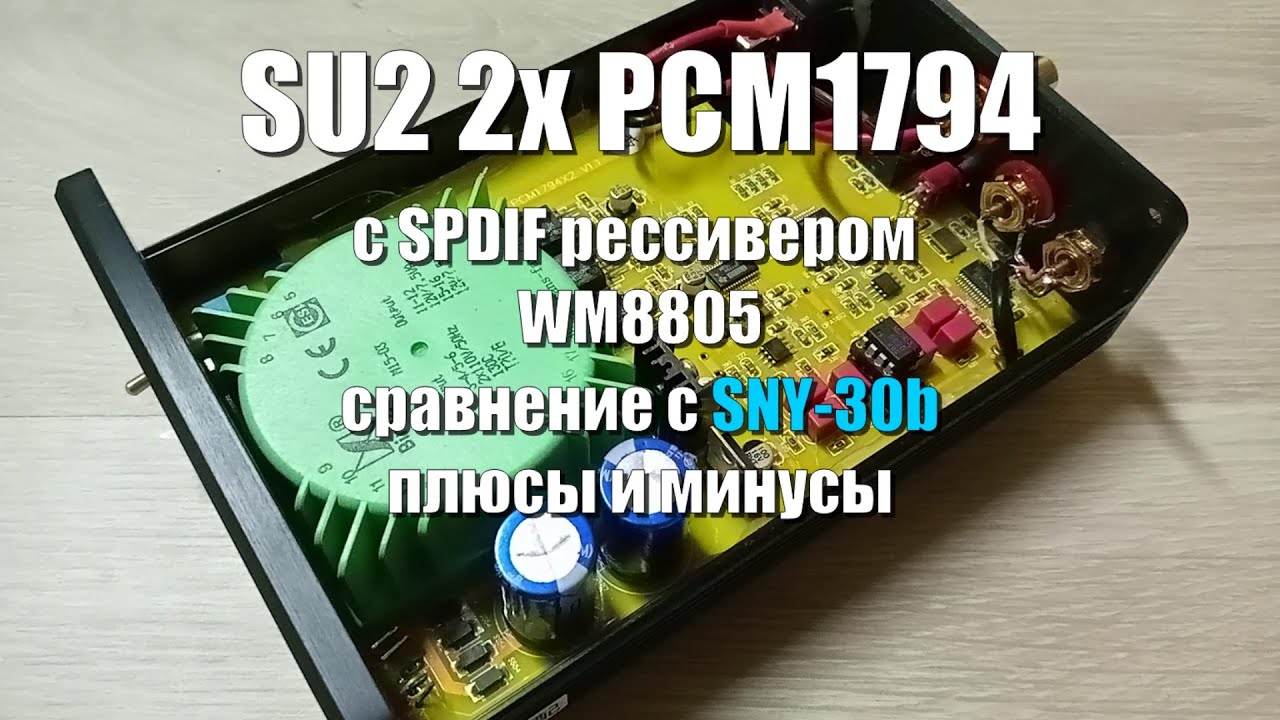 SU2 2x PCM1794 V1.1 c SPDIF входом \ плюсы и минусы \ Sound demo