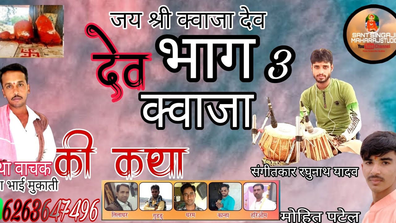 देव क्वाजा बाबा की कथा 3 {कथा वाचक श्री महेश भाई मुकाती पिपलछर वाले मो 623647496..}