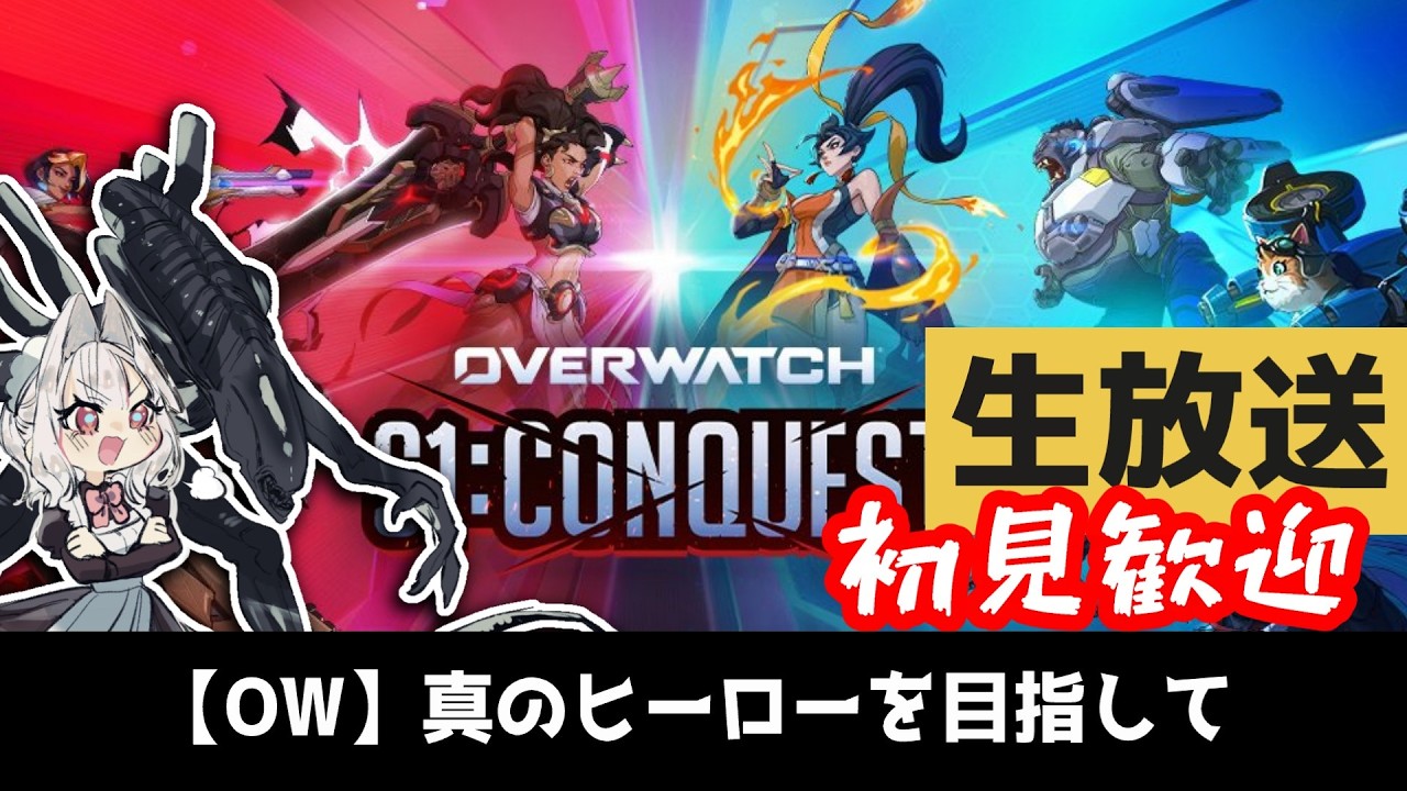 【OW】新環境で楽しむぞ！！