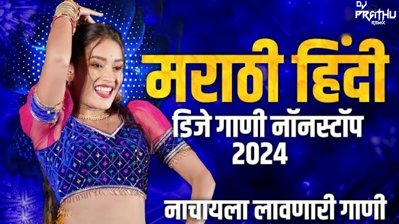 मराठी हिंदी डीजे गाणी नॉनस्टॉप 2024नाचायला लावणारी गाणी #मराठी  #हिंदी #djviral #nonstopdjremixsong