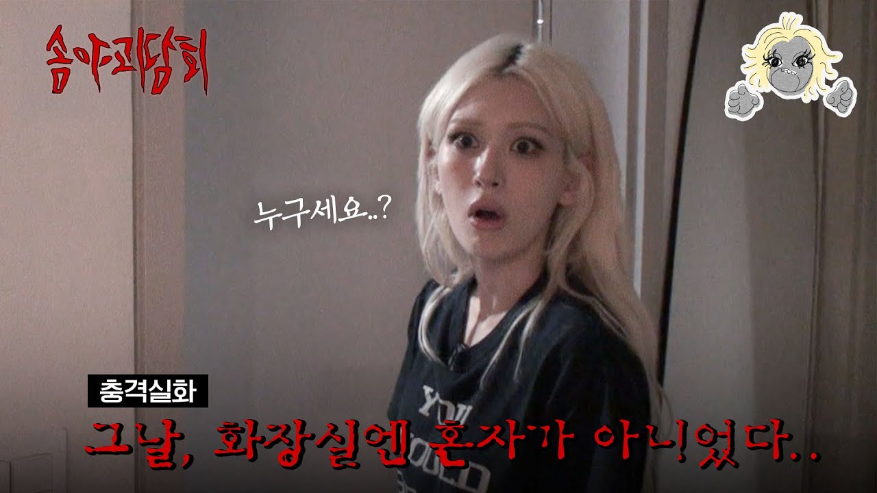 서프라이즈 재연배우 전소미가 들려주는 솜야괴담회