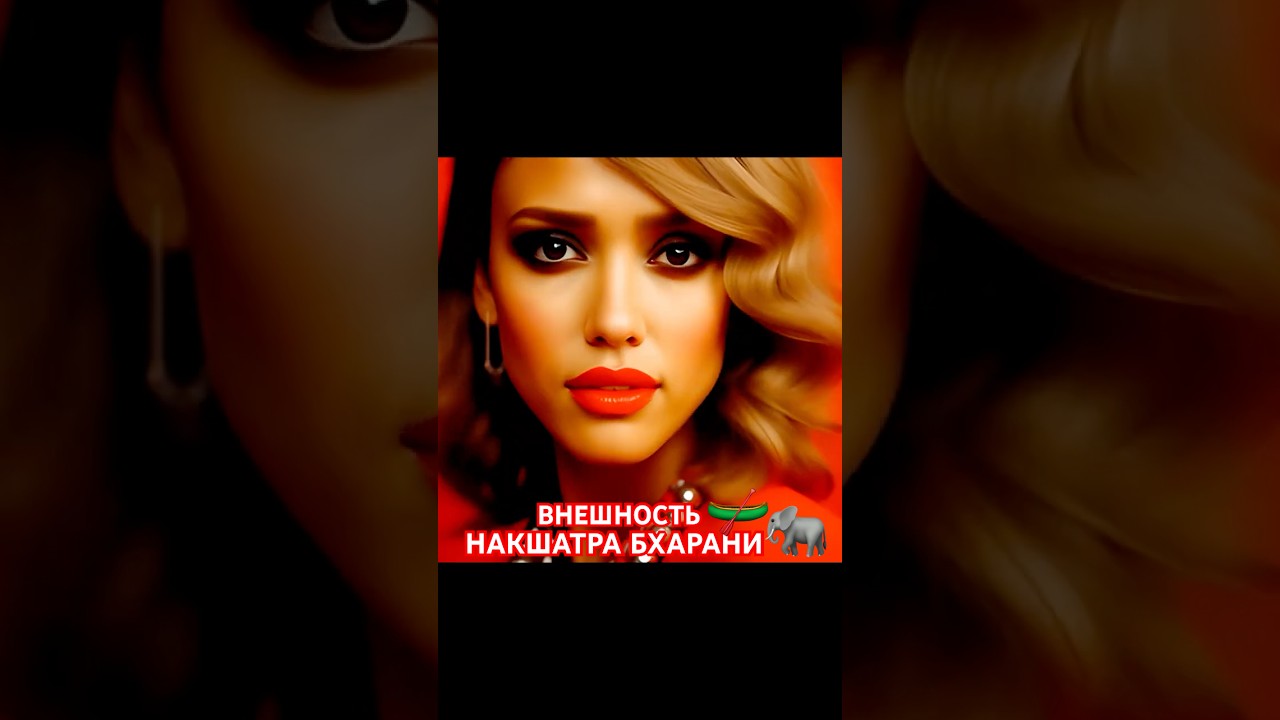 🐘НАКШАТРА БХАРАНИ.ВНЕШНОСТЬ #astrology #джйотиш#накшатры #shorts #ведическая_астрология #астрология