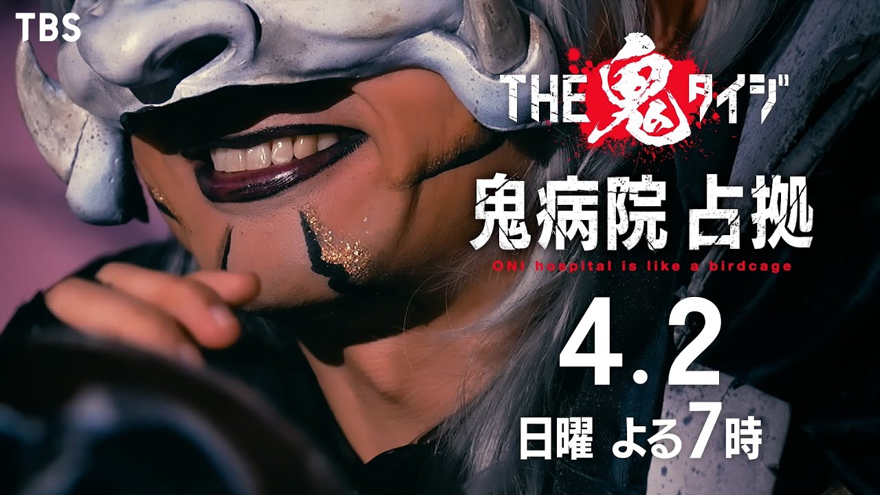 鬼病院 占拠『THE鬼タイジ』4/2(日) 【TBS】