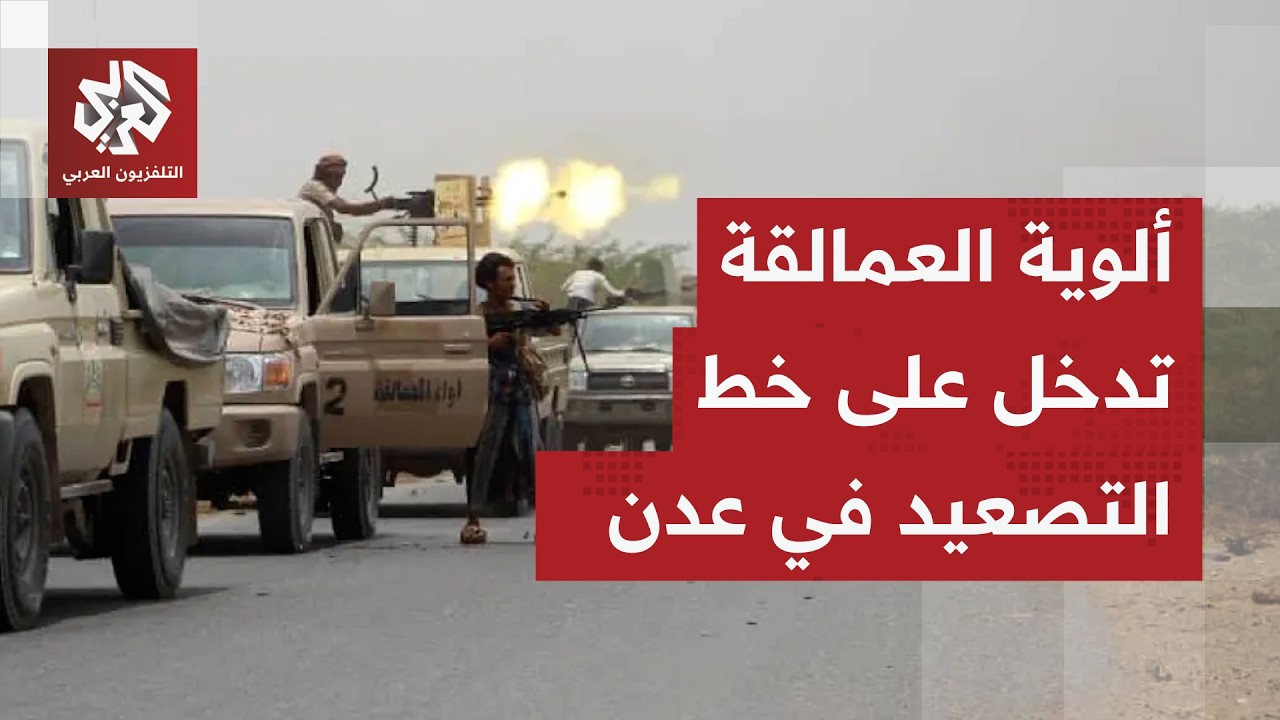اشتباكات دامية بين القوات الحكومية والانتقالي الجنوبي في عدن وقوات كبيرة تابعة لألوية العمالقة تتدخل