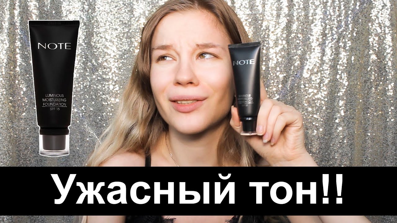 ТРЕШ ОБЗОР ТОНАЛЬНОГО КРЕМА. ТОНАЛЬНЫЙ КРЕМ NOTE