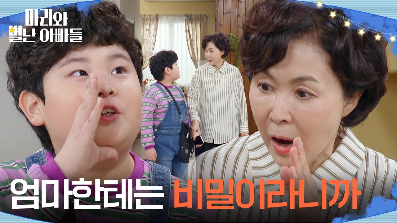 ＂엄마한테는 비밀이라니까＂ 조향기 몰래 하승리 집에 온 정한솔! [마리와 별난 아빠들] | KBS 251103 방송