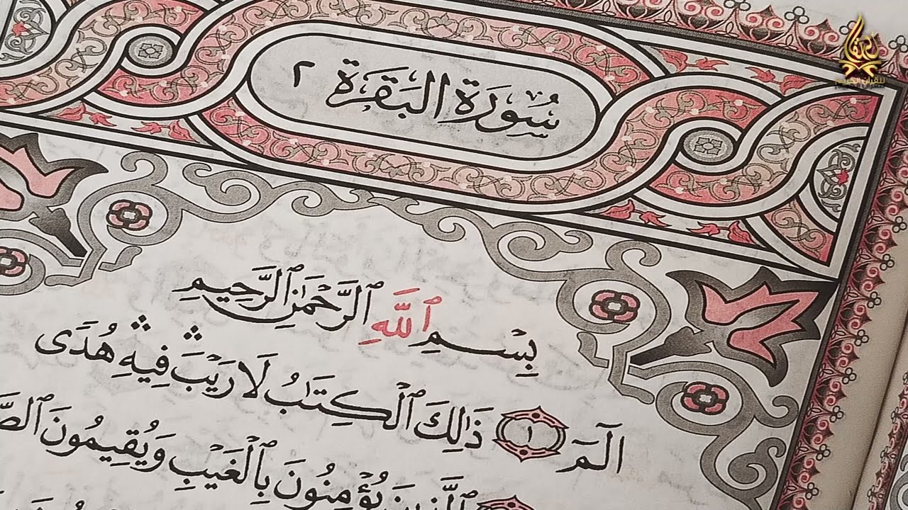 سورة البقرة كاملة | القارئ احمد العجمي | Surah Al-Baqarah Complete – Ahmad Al-Ajmi”
