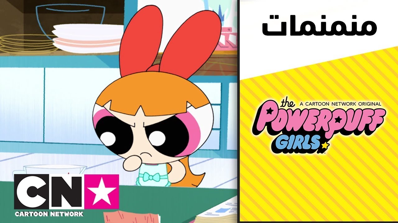 فتيات القوة | أريد أن أخبز | كرتون نتورك
