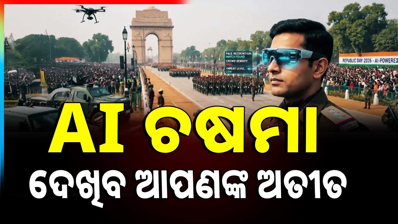 AI ଚଷମା ଦେଖିବ ଆପଣଙ୍କ ଅତୀତ | Delhi Police use AI smart glasses to tighten Republic Day