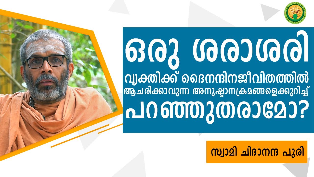 ഒരു ശരാശരി വ്യക്തിക്ക് ദൈനന്ദിനജീവിതത്തില്‍ ആചരിക്കാവുന്ന അനുഷ്ഠാനക്രമങ്ങളെക്കുറിച്ച് പറഞ്ഞുതരാമോ?