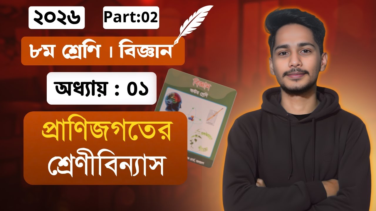 ৮ম শ্রেনির বিজ্ঞান ১ম অধ্যায় ২০২৬। পর্ব-০২। প্রাণিজগতের শ্রেণিবিন্যাস । class 8 biggan chapter 1