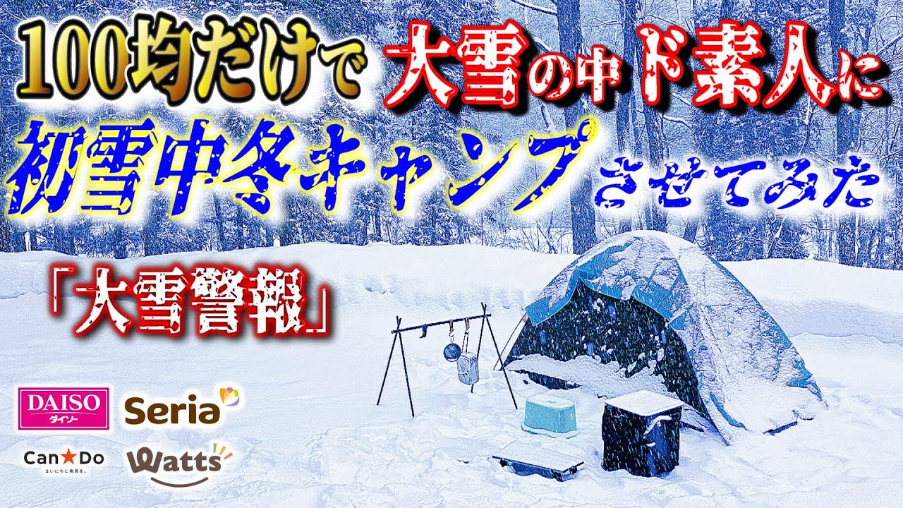 【閲覧注意】大雪警報の中 ド素人に100均キャンプ道具だけで雪中冬キャンプドッキリ仕込んでみた！初心者には絶対おすすめしないコスパキャンプの極みココにあり！