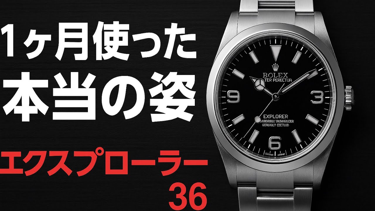 【1ヶ月着用レビュー】ロレックス エクスプローラー36を毎日使って分かった本当のこと【Ref.124270】