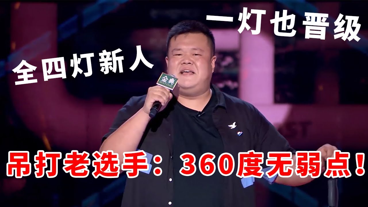 📞毛豆：全四灯新人！一灯也高分晋级，一整季吊打老选手：哥360度无弱点！《脱口秀大会S5 Rock & Roast》