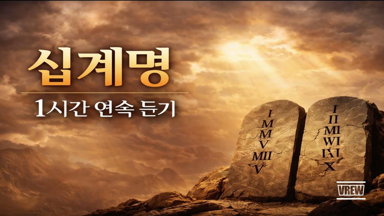 십계명 1시간 연속 듣기 │ 말씀 묵상·신앙의 기준#십계명 #십계명연속듣기 #말씀묵상 #성경말씀 #기독교신앙 #기도시간 #묵상영상