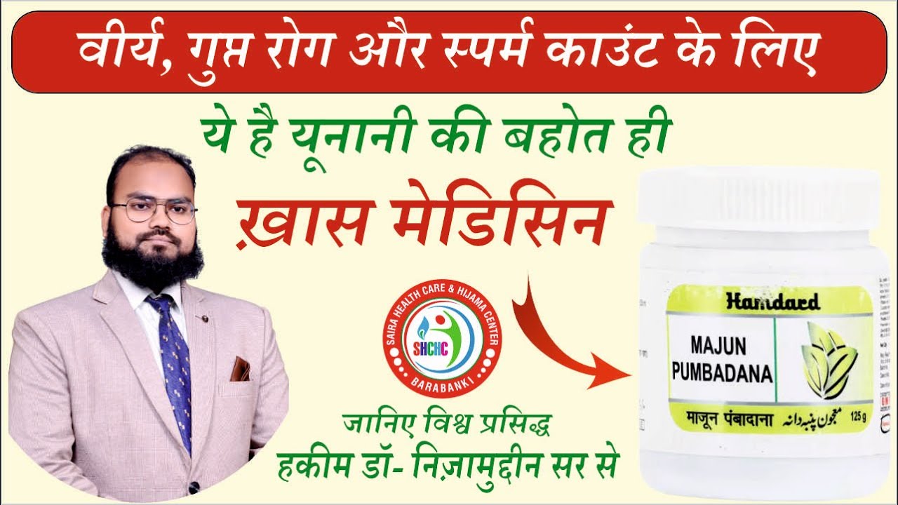Hamdard Majun Pambadana Benefits In Hindi By Herbal Unani Expert Dr. (Hakim) Nizamuddin Qasmi Sir